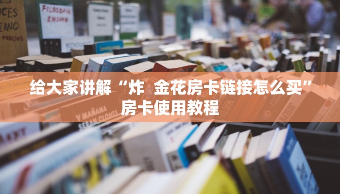 分享实测“微信玩金花房卡”详细房卡怎么购买教程