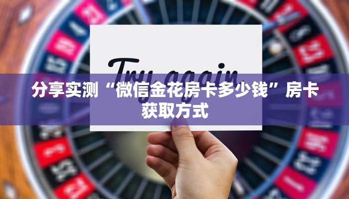 玩家攻略“新道游金花在哪买房卡”轻松获取房卡全渠道 玩家攻略“新道游金花在哪买房卡”轻松获取房卡全渠道