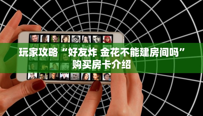 秒懂教程“哪里买微信炸 金花房卡”购买房卡介绍