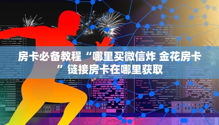 一分钟实测分享“微信金花房卡如何充值”房卡使用教程