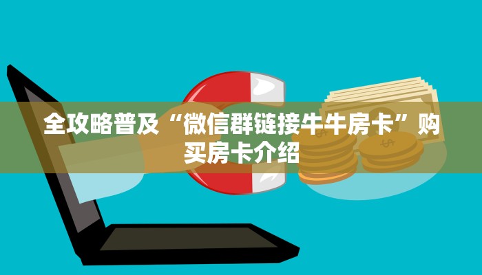 房卡必备教程“金花牛牛房卡出售”详细房卡怎么购买教程 房卡必备教程“金花牛牛房卡出售”详细房卡怎么购买教程