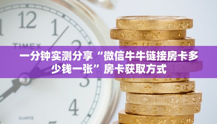 玩家必备教程“购买斗牛房卡联系方式”房卡获取方式