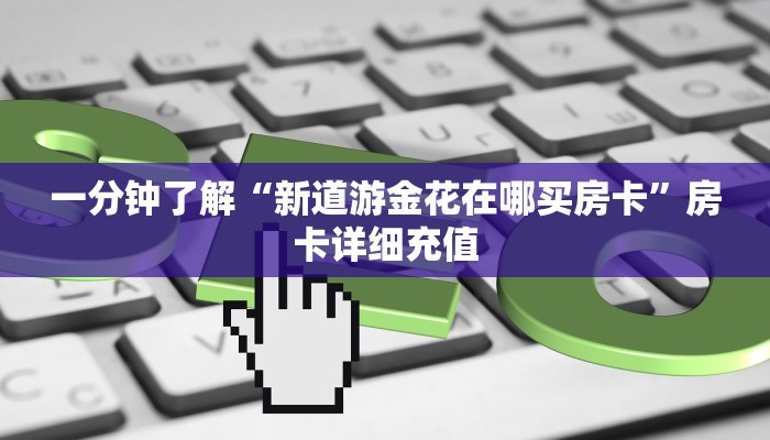 房卡必备教程“正版斗牛链接房卡充值”详细房卡教程