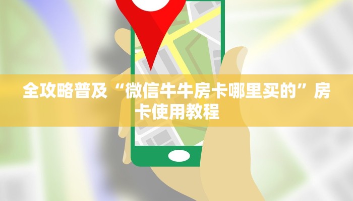 房卡必备教程“微信牛牛房卡”轻松获取房卡全渠道