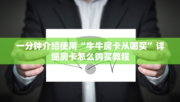 一分钟介绍使用“牛牛房卡从哪买”详细房卡怎么购买教程