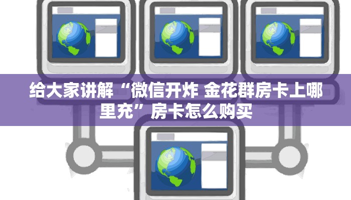 一分钟实测分享“炸 金花链接房卡哪里买”房卡链接获取 一分钟实测分享“炸 金花链接房卡哪里买”房卡链接获取