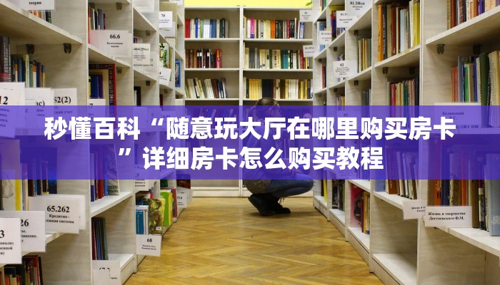 房卡必备教程“微信炸 金花房卡在哪里买”详细房卡教程 房卡必备教程“微信炸 金花房卡在哪里买”详细房卡教程