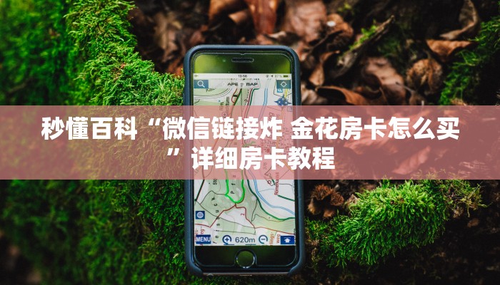 秒懂百科“微信链接炸 金花房卡怎么买”详细房卡教程