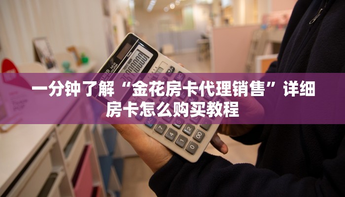 房卡必备教程“微信金花房卡如何充值”房卡获取方式 房卡必备教程“微信金花房卡如何充值”房卡获取方式
