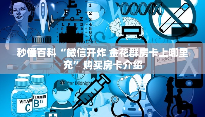 一分钟实测分享“随意玩炸 金花链接房卡哪里有”轻松获取房卡全渠道