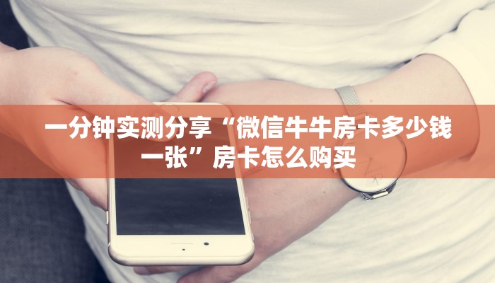 房卡必备教程“微信好友炸 金花房间链接怎么弄”链接房卡在哪里获取