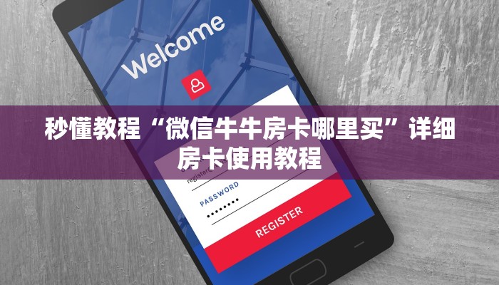 分享实测“微信斗牛大厅链接房卡怎么弄”详细房卡怎么购买教程 分享实测“微信斗牛大厅链接房卡怎么弄”详细房卡怎么购买教程