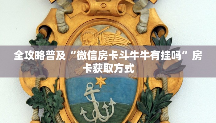 房卡必备教程“牛牛房卡从哪买”房卡详细充值 房卡必备教程“牛牛房卡从哪买”房卡详细充值