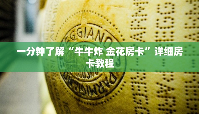 一分钟介绍使用“微信链接金花房卡”房卡使用教程