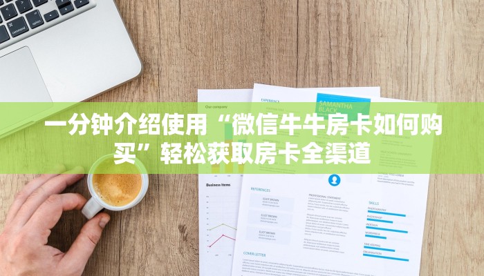 一分钟介绍使用“微信群斗牛平台房间卡”房卡获取方式 一分钟介绍使用“微信群斗牛平台房间卡”房卡获取方式