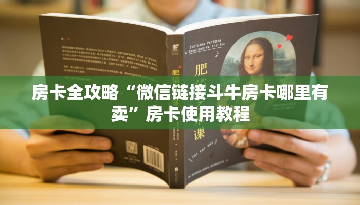房卡全攻略“微信链接斗牛房卡哪里有卖”房卡使用教程
