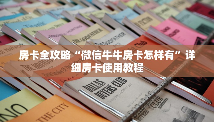 分享实测“微信链接大厅牛牛怎么挂”轻松获取房卡全渠道