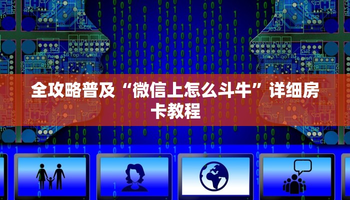 全攻略普及“微信上怎么斗牛”详细房卡教程