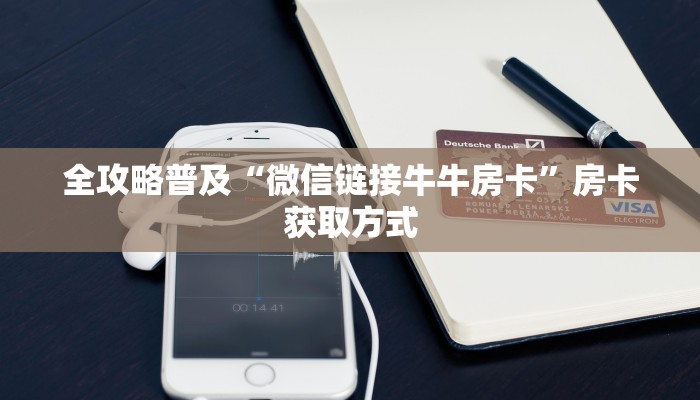 秒懂百科“微信金花链接房卡平台”房卡详细充值 秒懂百科“微信金花链接房卡平台”房卡详细充值