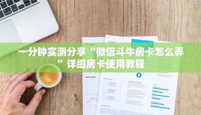 一分钟实测分享“微信斗牛房卡怎么弄”详细房卡使用教程 一分钟实测分享“微信斗牛房卡怎么弄”详细房卡使用教程