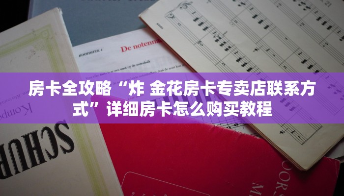 一分钟了解“微信牛牛房卡充值”链接房卡在哪里获取 一分钟了解“微信牛牛房卡充值”链接房卡在哪里获取