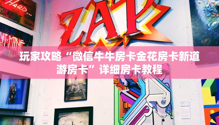 玩家攻略“微信牛牛房卡金花房卡新道游房卡”详细房卡教程