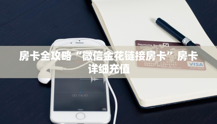 房卡全攻略“微信金花链接房卡”房卡详细充值