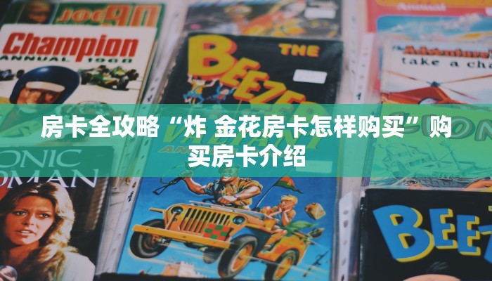 房卡全攻略“炸 金花房卡怎样购买”购买房卡介绍 房卡全攻略“炸 金花房卡怎样购买”购买房卡介绍