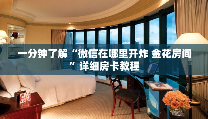 秒懂百科“牛牛链接房卡找谁购买”房卡链接获取 秒懂百科“牛牛链接房卡找谁购买”房卡链接获取