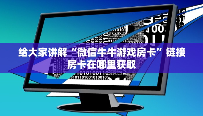 给大家讲解“微信牛牛游戏房卡”链接房卡在哪里获取