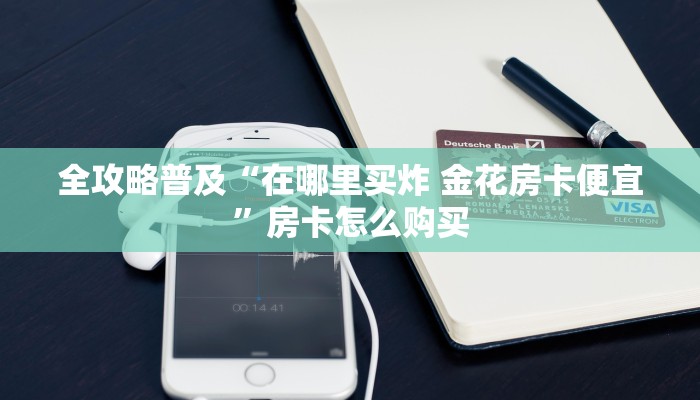 房卡必备教程“微信玩金花房卡”房卡详细充值 房卡必备教程“微信玩金花房卡”房卡详细充值
