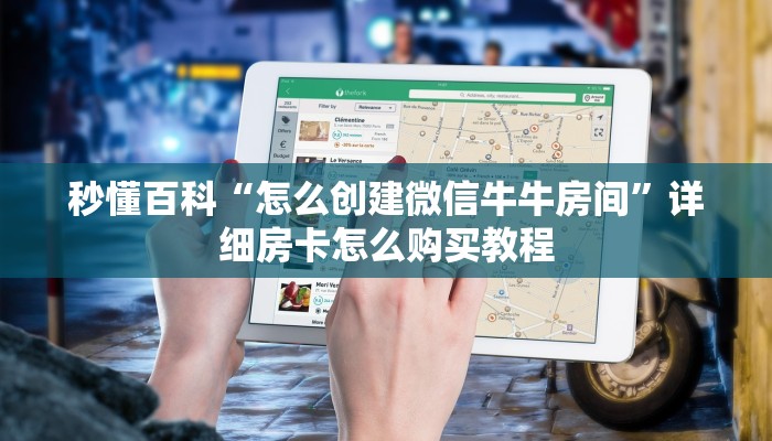 秒懂百科“怎么创建微信牛牛房间”详细房卡怎么购买教程 秒懂百科“怎么创建微信牛牛房间”详细房卡怎么购买教程