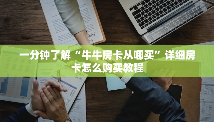 房卡全攻略“红包斗牛控制尾数开挂”房卡链接获取 房卡全攻略“红包斗牛控制尾数开挂”房卡链接获取