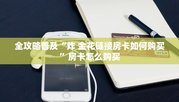 秒懂教程“微信斗牛房卡找谁买”房卡怎么购买 秒懂教程“微信斗牛房卡找谁买”房卡怎么购买
