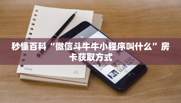 玩家攻略“微信炸 金花在哪里充值卡”购买房卡介绍 玩家攻略“微信炸 金花在哪里充值卡”购买房卡介绍