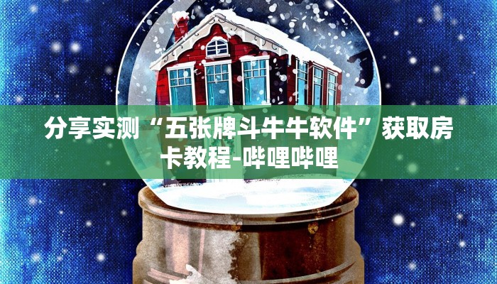 分享实测“五张牌斗牛牛软件”获取房卡教程-哔哩哔哩