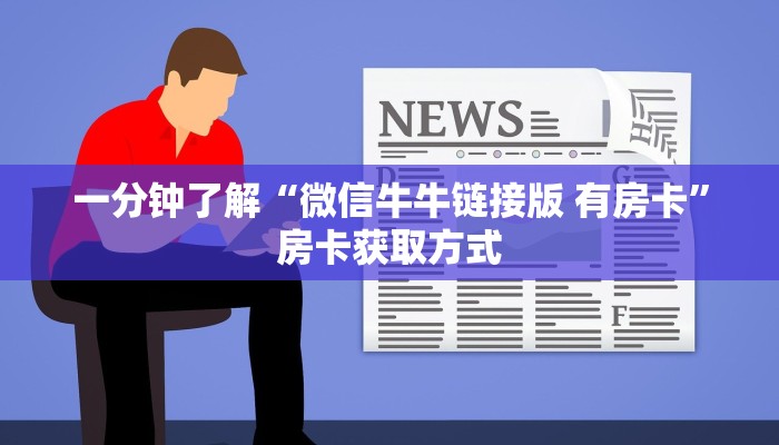 一分钟了解“微信牛牛链接版 有房卡”房卡获取方式 一分钟了解“微信牛牛链接版 有房卡”房卡获取方式