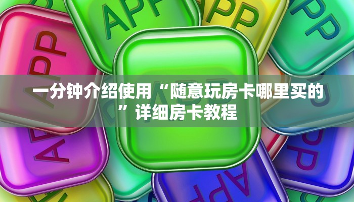 一分钟实测分享“微信斗牛房卡购买渠道”详细房卡教程 一分钟实测分享“微信斗牛房卡购买渠道”详细房卡教程