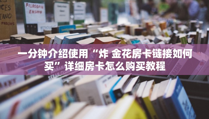全攻略普及“新二号大厅牛牛房卡”购买房卡介绍