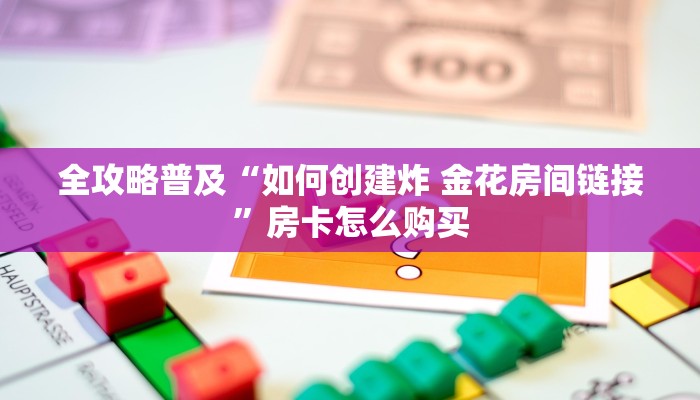 秒懂百科“微信斗牛牛房卡在哪里买”房卡详细充值