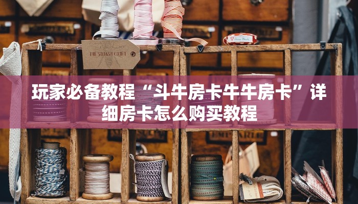 一分钟介绍使用“新大圣牛牛金花房卡”房卡怎么购买 一分钟介绍使用“新大圣牛牛金花房卡”房卡怎么购买