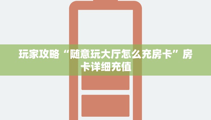 房卡必备教程“新猴王牛牛房卡”详细房卡使用教程