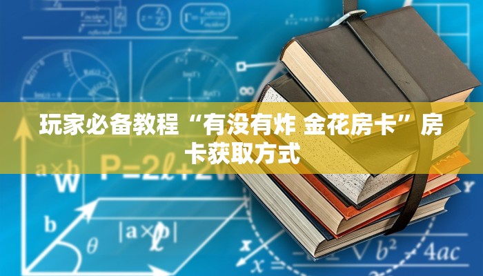 玩家必备教程“有没有炸 金花房卡”房卡获取方式
