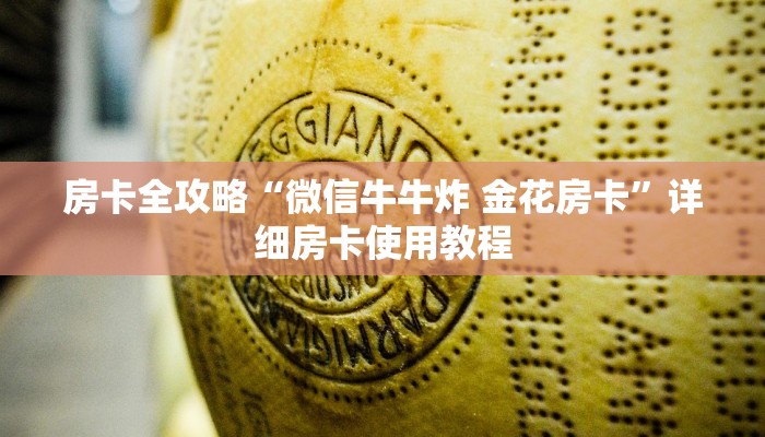 秒懂百科“微信开金花群房卡到哪里买”详细房卡使用教程