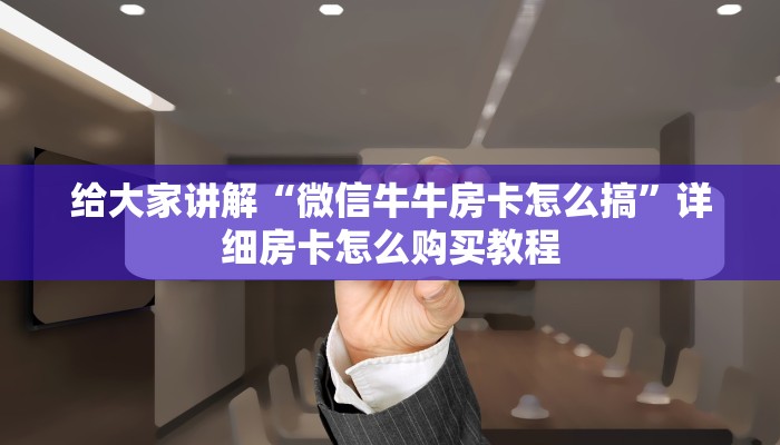 全攻略普及“微信炸 金花房间创建房间步骤详解”详细房卡怎么购买教程