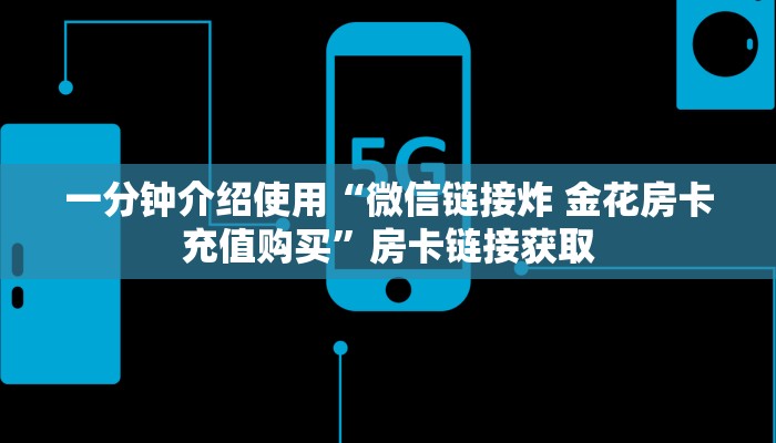 房卡全攻略“微信牛牛链接房卡多少钱一张”详细房卡怎么购买教程