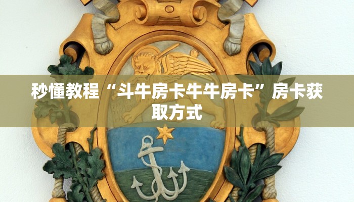 秒懂教程“斗牛房卡牛牛房卡”房卡获取方式