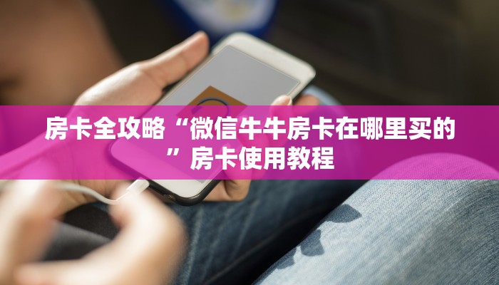 分享实测“微信群金花链接房卡怎么弄”详细房卡怎么购买教程 分享实测“微信群金花链接房卡怎么弄”详细房卡怎么购买教程