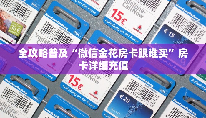 全攻略普及“微信金花房卡跟谁买”房卡详细充值 全攻略普及“微信金花房卡跟谁买”房卡详细充值