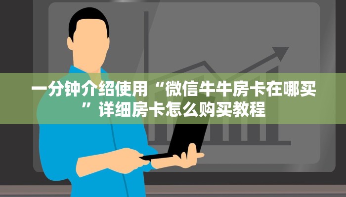 一分钟介绍使用“微信牛牛房卡在哪买”详细房卡怎么购买教程 一分钟介绍使用“微信牛牛房卡在哪买”详细房卡怎么购买教程